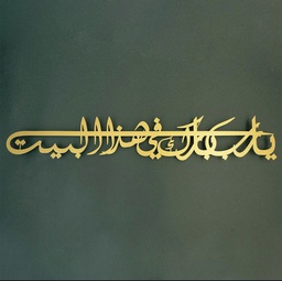 AWAB-03 "لوحة معدنية "يارب بارك في هذا البيت"