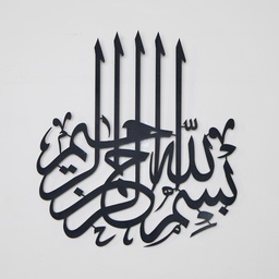 AWAB-06 "لوحة معدنية "بسم الله الرحمن الرحيم