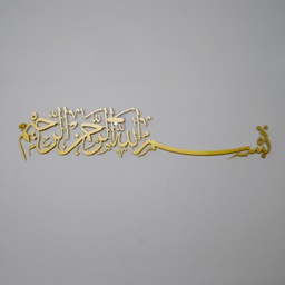 AWAB-07 لوحة معدنية "بسم الله الرحمن الرحيم" طويلة
