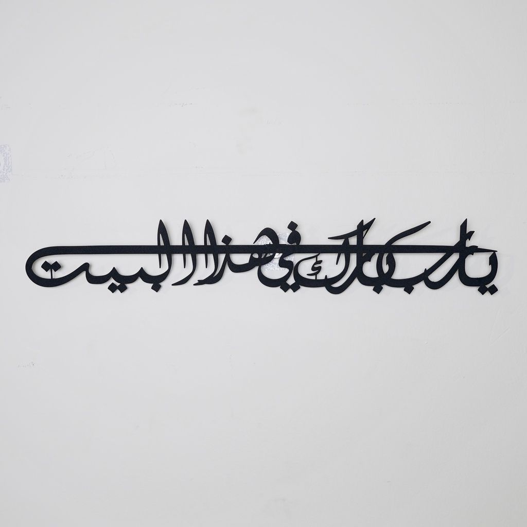 AWAB-03 &quot;لوحة معدنية &quot;يارب بارك في هذا البيت&quot;