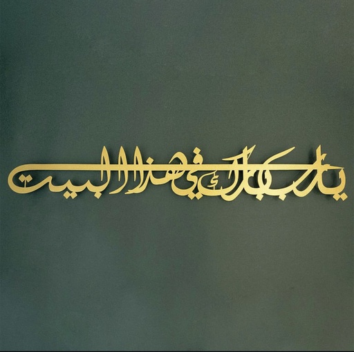 AWAB-03 "لوحة معدنية "يارب بارك في هذا البيت"